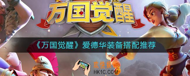万国觉醒爱德华装备怎么搭配_爱德华装备搭配推荐