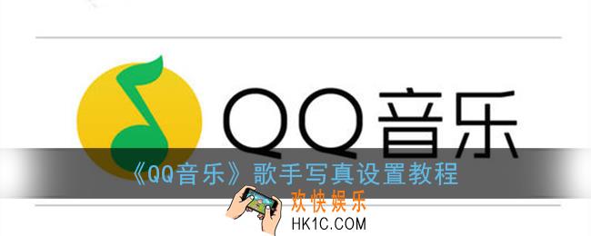 qq音乐怎么设置歌手写真模式_歌手写真设置教程