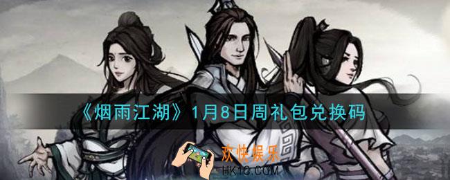 烟雨江湖1月8日周礼包兑换码是什么2021_1月8日周礼包激活码在哪兑换