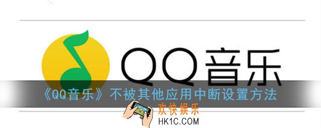 qq音乐怎么设置不被其他应用中断_不中断播放设置方法