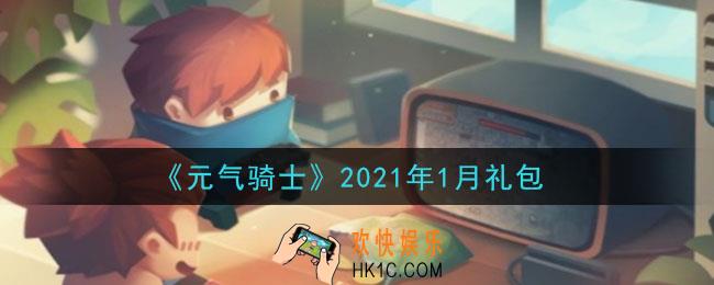 元气骑士1月礼包是什么2021_2021年1月礼包在哪领取