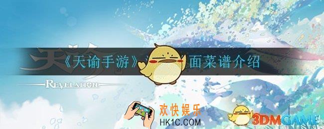 天谕手游海鲜烩面怎么做_海鲜烩面菜谱介绍