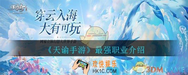 天谕手游哪个职业最强厉害输出最高_最强职业介绍