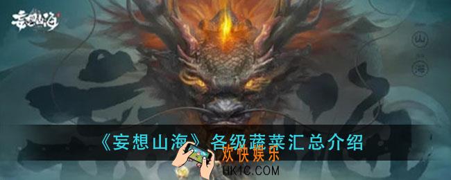 妄想山海各级蔬菜有哪些_各级蔬菜汇总介绍