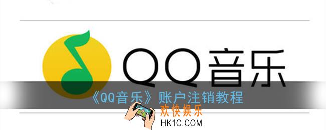 qq音乐怎么注销账户_账户注销教程