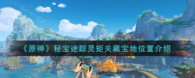 原神秘宝迷踪灵矩关藏宝地在哪里_秘宝迷踪灵矩关藏宝地位置介绍