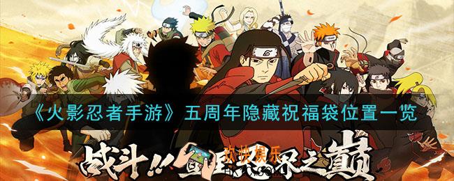 火影忍者手游五周年隐藏祝福袋在哪里_五周年隐藏祝福袋位置一览