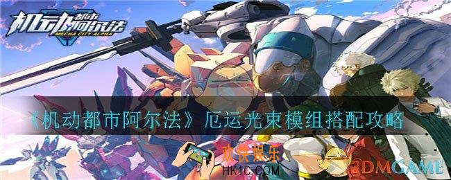 机动都市阿尔法仙女座怎么搭配模组_仙女座模组搭配攻略