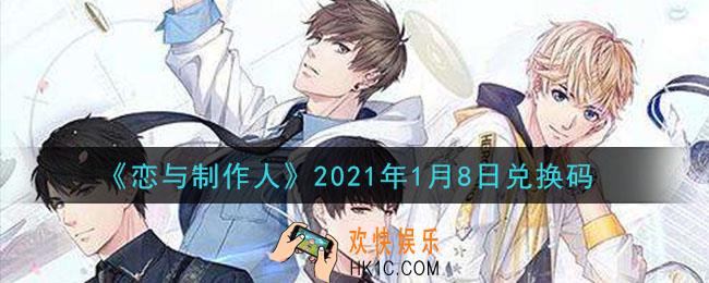恋与制作人1月8日兑换码是什么2021_CDK礼包激活码怎么领