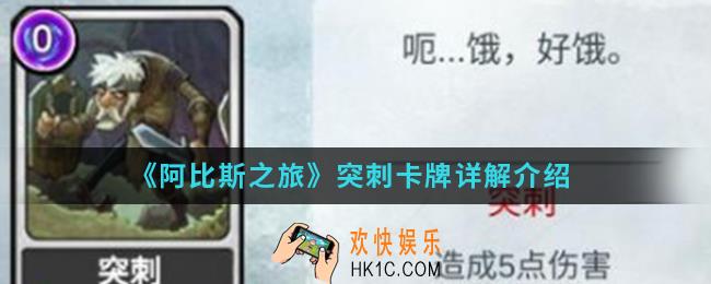 阿比斯之旅突刺卡牌怎么样_突刺卡牌介绍