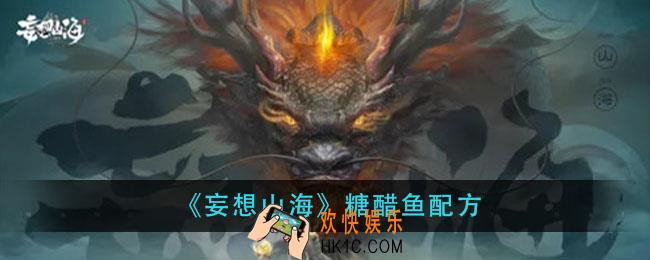 妄想山海糖醋鱼怎么做_糖醋鱼配方