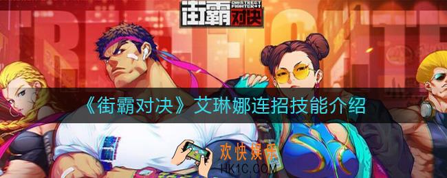 街霸对决艾琳娜连招技怎么样_艾琳娜连招技能介绍