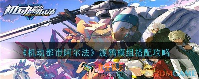 机动都市阿尔法渡鸦怎么搭配模组_渡鸦模组搭配攻略