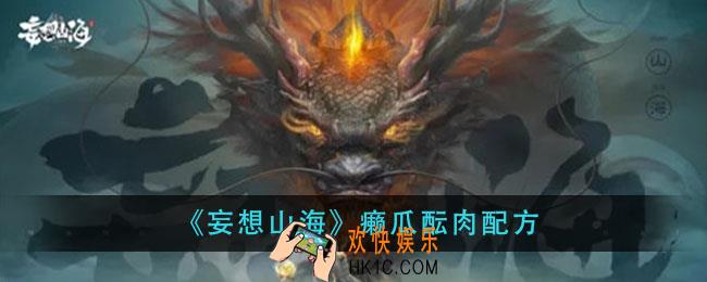 妄想山海癞瓜酝肉怎么做_癞瓜酝肉配方