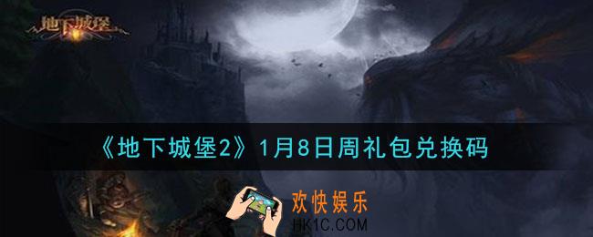 地下城堡2黑暗觉醒1月8日周礼包兑换码是什么_1月8日周礼包码在哪领2021