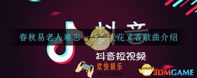 春秋易老人难忘一梦浮沉花又香是什么歌_春秋易老人难忘一梦浮沉花又香歌曲介绍