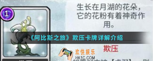 阿比斯之旅欺压卡牌怎么样_欺压卡牌介绍
