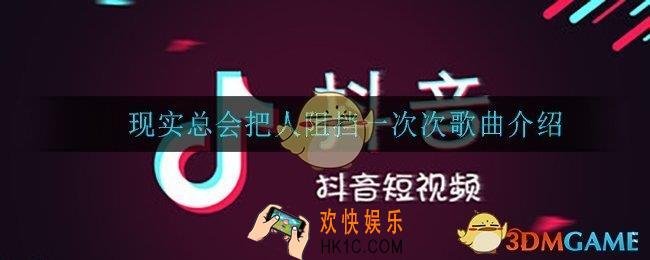 现实总会把人阻挡一次次是什么歌_现实总会把人阻挡一次次歌曲介绍