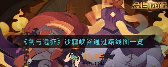 剑与远征沙霾峡谷怎么过_沙霾峡谷通过路线图一览