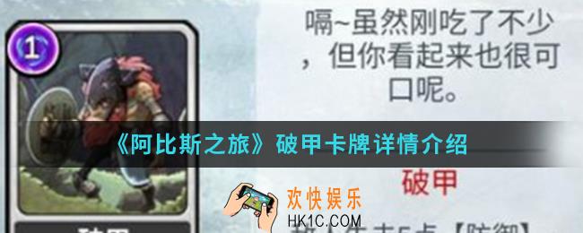 阿比斯之旅破解卡牌怎么样_破甲卡牌介绍