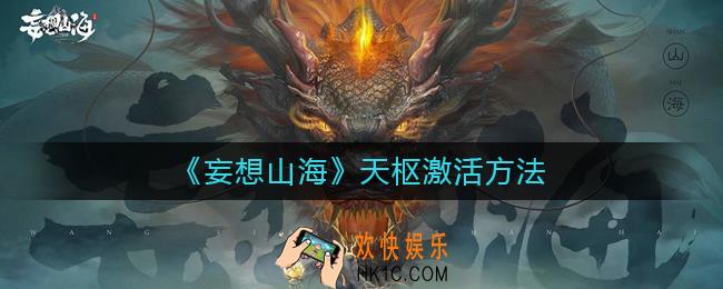 妄想山海天枢怎么激活_妄想山海天枢激活方法