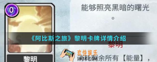 阿比斯之旅黎明卡牌怎么样_黎明卡牌介绍