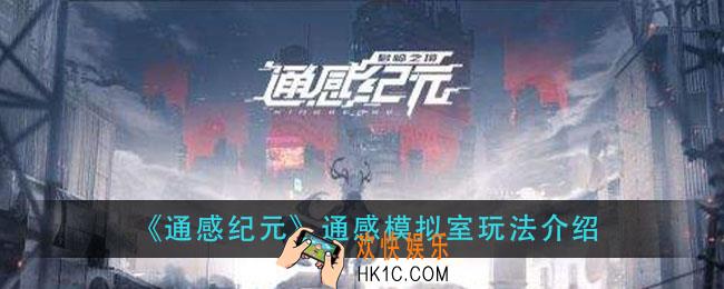 通感纪元通感模拟室怎么过_通感模拟室玩法介绍
