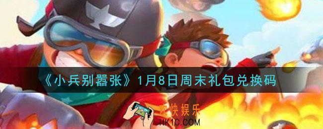 小兵别嚣张1月8日周末礼包兑换码是什么2021_小兵别嚣张1月8日周末礼包码在哪领