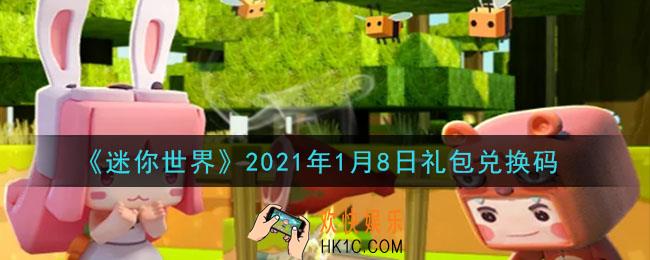 迷你世界1月8日礼包兑换码在哪领_1月8日礼包兑换码激活码是什么2021