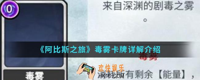 阿比斯之旅毒雾卡牌怎么样_毒雾卡牌介绍