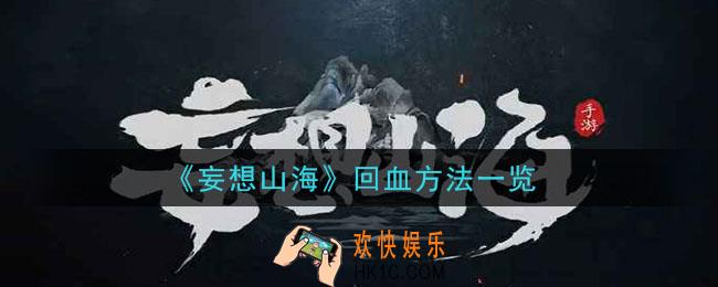 妄想山海怎么回血_回血方法一览