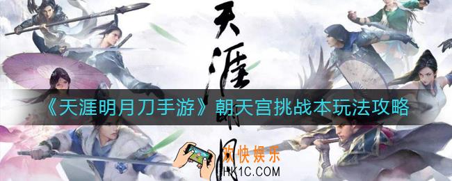 天涯明月刀手游朝天宫挑战本怎么玩_朝天宫挑战本玩法攻略