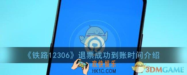 12306退票多久到账_退票成功到账时间介绍