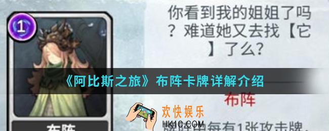 阿比斯之旅布阵卡牌怎么样_布阵卡牌介绍