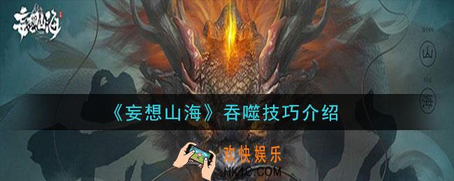 妄想山海怎么吞噬好_吞噬技巧介绍