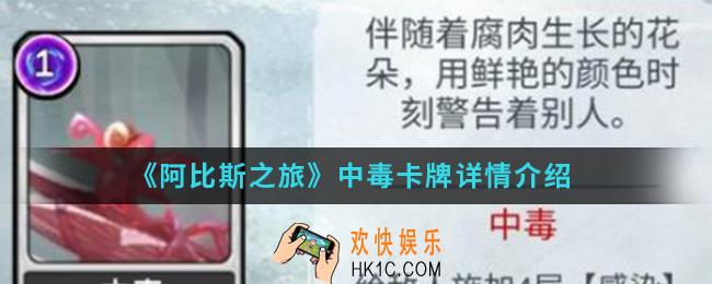 阿比斯之旅中毒卡牌怎么样_中毒卡牌介绍