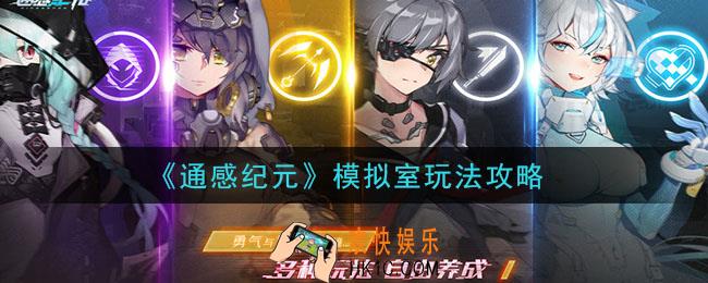 通感纪元模拟室怎么玩_模拟室玩法攻略