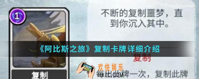 阿比斯之旅复制卡牌怎么样_复制卡牌介绍