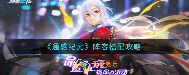 通感纪元阵容怎么搭配_阵容搭配攻略