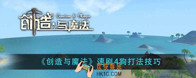 创造与魔法4狗怎么打_速刷4狗打法技巧