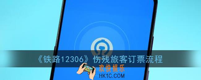 12306怎么买残疾票_伤残旅客订票流程