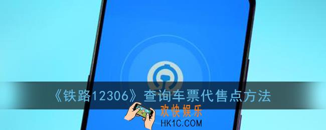 12306怎么查车票代售点_铁路12306查询车票代售点方法