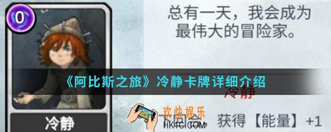 阿比斯之旅冷静卡牌怎么样_冷静卡牌介绍