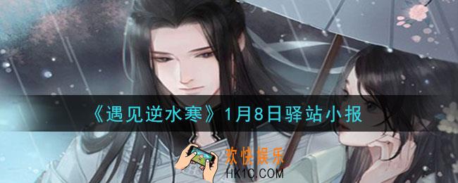 遇见逆水寒驿站小报1月8日答案攻略2021_1.8日每日一题最新四个线索2021