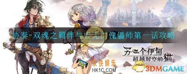另一个伊甸双魂之羁绊与虚无的傀儡师第一话怎么过_双魂之羁绊与虚无的傀儡师第一话攻略