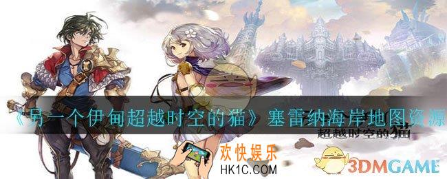 另一个伊甸超越时空的猫塞雷纳海岸地图有哪些资源_塞雷纳海岸地图资源分布攻略