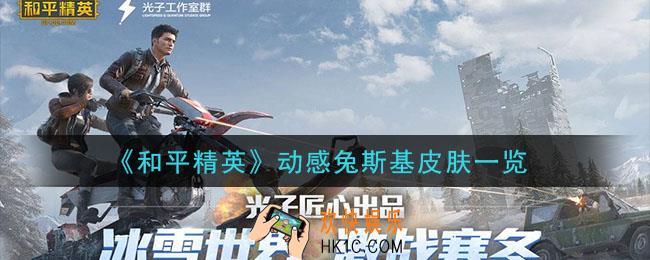 和平精英动感兔斯基皮肤怎么样_动感兔斯基皮肤一览