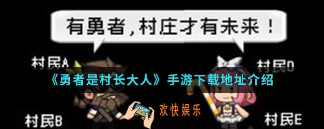 勇者是村长大人手游在哪下载_下载地址