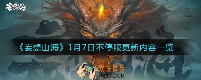 妄想山海1月7日不停服更新了什么_1月7日不停服更新内容一览