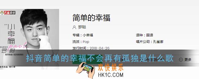 抖音简单的幸福不会再有孤独是什么歌_简单的幸福完整版歌曲